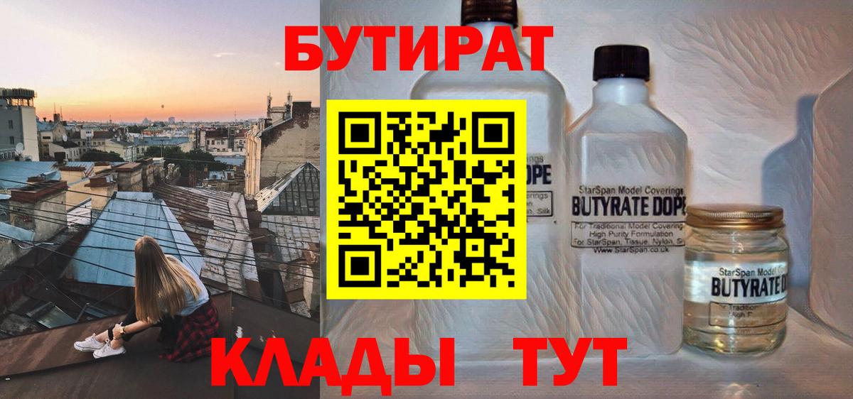 БУТИРАТ вода Ангарск