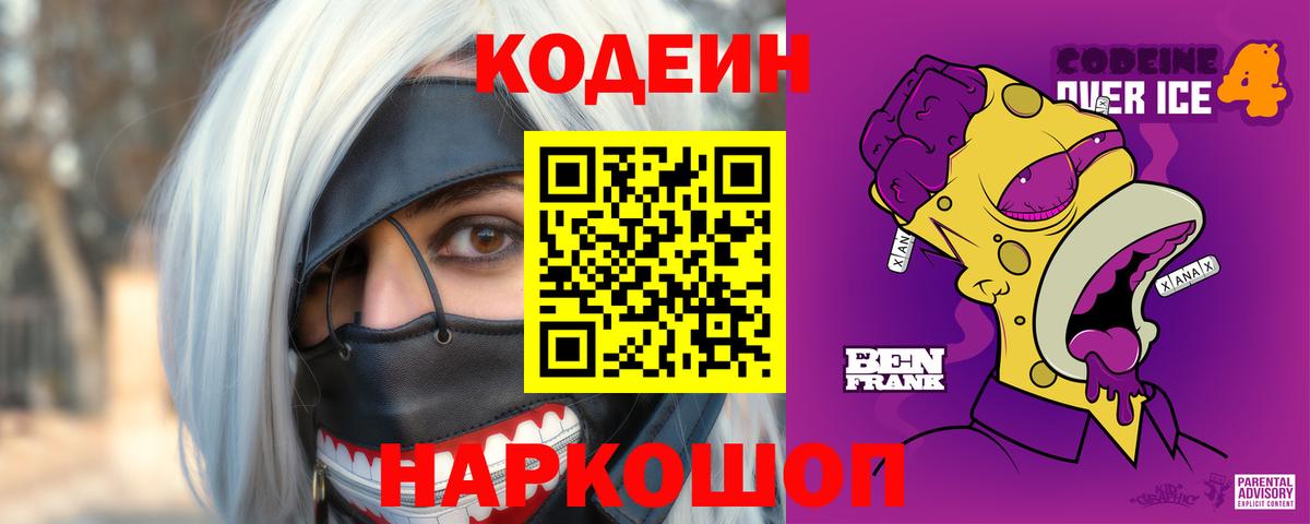 Кодеин напиток Lean (лин)  Codein Purple Drank  Вход с VPN  Ангарск 